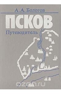 Псков. Путеводитель