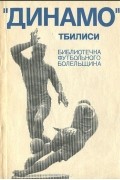 "Динамо" Тбилиси