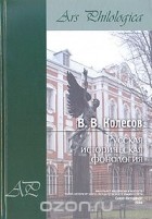 В. В. Колесов - Русская историческая фонология