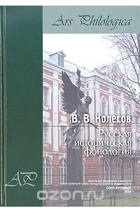 В. В. Колесов - Русская историческая фонология