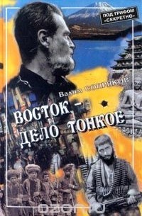 Вадим Сопряков - Восток - дело тонкое