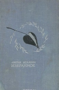 Аветик Исаакян - Аветик Исаакян. Избранное (сборник)