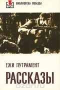 Ежи Путрамент. Рассказы