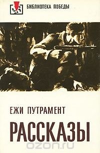 Ежи Путрамент. Рассказы