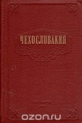 Чехословакия