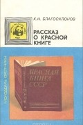 Константин Благосклонов - Рассказ о Красной книге