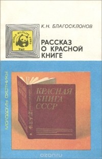 Константин Благосклонов - Рассказ о Красной книге