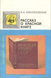 Константин Благосклонов - Рассказ о Красной книге