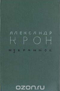 Александр Крон - Александр Крон. Избранное