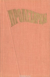  - Пролетарцы