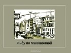 Анатолий Башмаков - Я иду по Миллионной