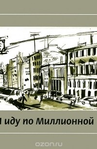 Я иду по Миллионной