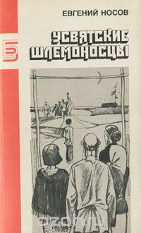 Евгений Носов - Усвятские шлемоносцы (сборник)