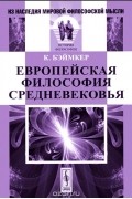 Клеменс Бэймкер - Европейская философия Средневековья