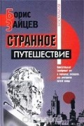 Странное путешествие