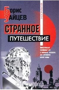Борис Зайцев - Странное путешествие (сборник)