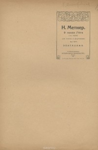 Николай Метнер - Метнер. 9 песен Гете. Эпиаталама. Для голоса и фортепиано
