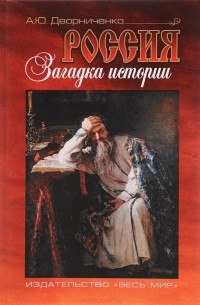 Россия. Загадка истории