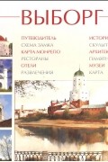  - Выборг. Альбом-путеводитель