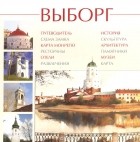  - Выборг. Альбом-путеводитель