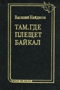 Там, где плещет Байкал
