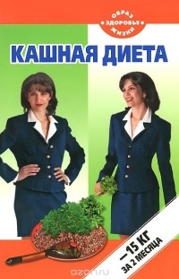 Тамара Петрова - Кашная диета. - 15 кг за 2 месяца