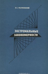 Олег Разумовский - Экстремальные закономерности. Категории наибольшего и наименьшего