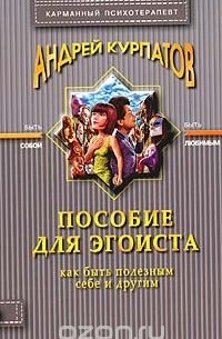 Пособие для эгоиста