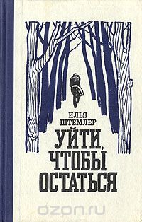Илья Штемлер - Уйти, чтобы остаться
