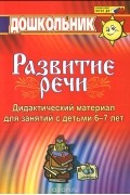  - Дидактический материал по развитию речи. Занятия со старшими дошкольниками