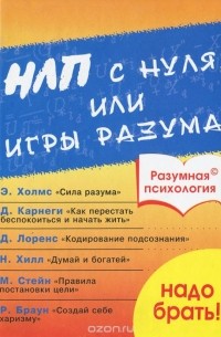 Дроган А.В - НЛП с нуля, или Игры разума