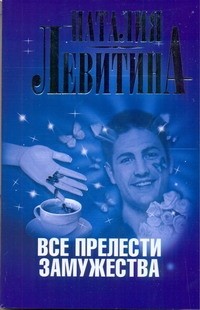 Наталия Левитина - Все прелести замужества