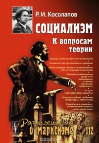 Ричард Косолапов - Социализм. К вопросам теории