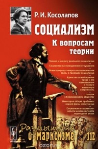 Ричард Косолапов - Социализм. К вопросам теории