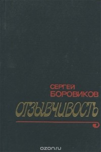 Сергей Боровиков - Отзывчивость (сборник)