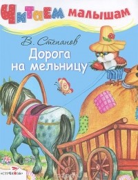 Владимир Степанов - Дорога на мельницу (сборник)