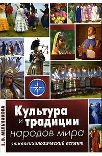 Культура и традиции народов мира. Этнопсихологический аспект