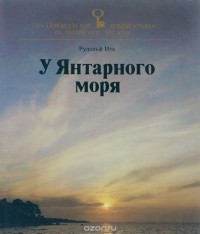 Рудольф Итс - У Янтарного моря