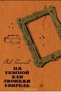 Яков Хелемский - На темной ели звонкая свирель