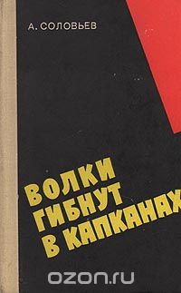 Андрей Соловьев - Волки гибнут в капканах