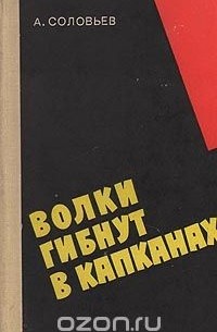 Андрей Соловьев - Волки гибнут в капканах