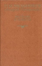 П. И. Мельников (Андрей Печерский) - Рассказы и повести (сборник)