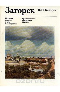 Виктор Балдин - Загорск. История города и его планировки