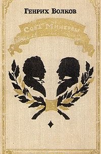 Сова Минервы