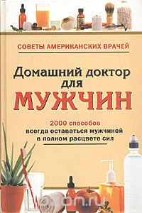  - Домашний доктор для мужчин. 2000 способов всегда оставаться мужчиной в полном расцвете сил