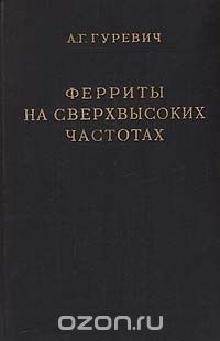 Александр Гуревич - Ферриты на сверхвысоких частотах (сборник)