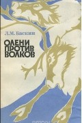 Олени против волков