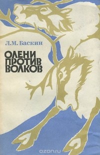 Леонид Баскин - Олени против волков