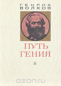 Генрих Волков - Путь гения. Становление личности и мировоззрения Карла Маркса