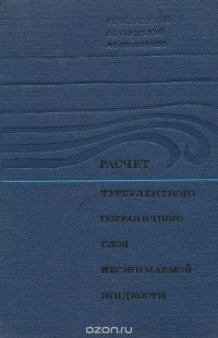  - Расчет турбулентного пограничного слоя несжимаемой жидкости